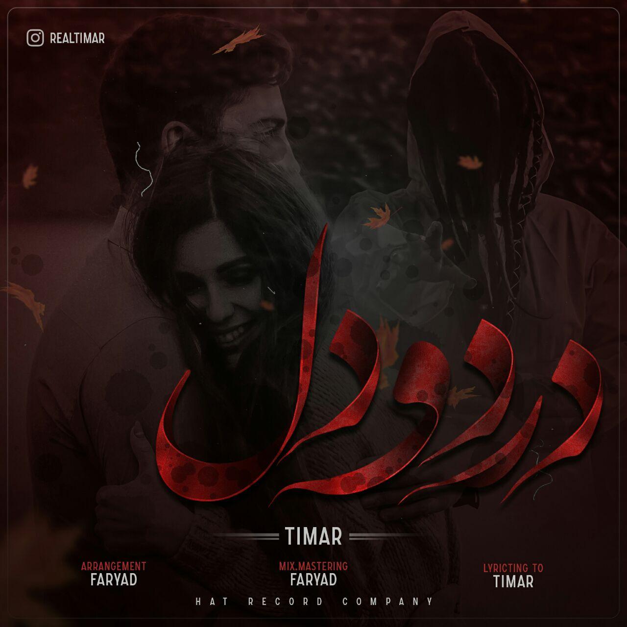 تیمار درد و دل